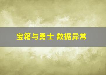 宝箱与勇士 数据异常